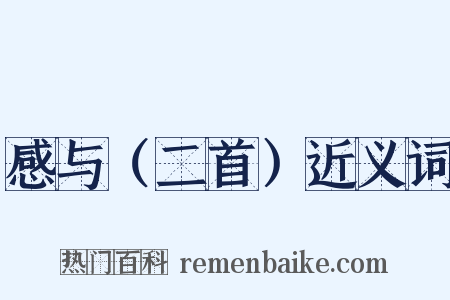 感与（二首）近义词是什么意思的图片